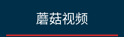 蘑菇视频